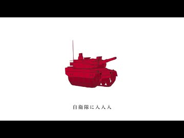 自衛隊に入入入 (cover)