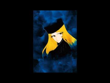 劇場版「銀河鉄道999」より終曲