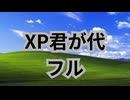 [音MAD] XP君が代　【フル】
