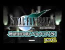 【FF7】物欲封印低レベルクリア（改）part1