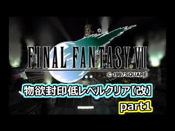 【FF7】物欲封印低レベルクリア（改）part1