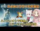 【X4:Foundations】 さよみこちりつも宇宙記 #15 ハイペリオンで海賊とステーションの仮完成【VOICEVOX実況】