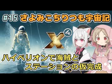 【X4:Foundations】 さよみこちりつも宇宙記 #15 ハイペリオンで海賊とステーションの仮完成【VOICEVOX実況】