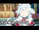 月詠神社のかみさまafter-小月詠（命）-