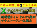 【Xタイムライン検証が恐ろしい】新幹線トイレ・立憲民主川内元議員・れいわ西郷みなこ・奥田文代・スゲートークン
