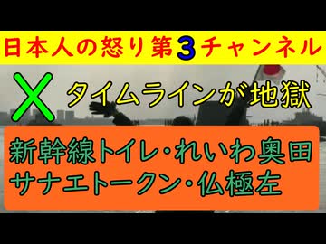 【Xタイムライン検証が恐ろしい】新幹線トイレ・立憲民主川内元議員・れいわ西郷みなこ・奥田文代・スゲートークン