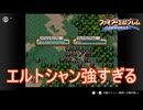 急に謎の軍が現れるも次々と粉砕していくエルトシャン　ファイアーエムブレム聖戦の系譜実況プレイPart5　