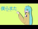 僕らまた/cover 【卒業おめでとう】