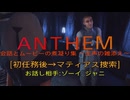 ［Anthem］会話とムービーの煮凝り集　～主声の雑添え～　２話目