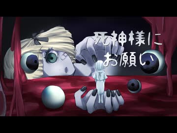 【歌ってみた】死神様にお願い/まふまふ【海南川もなみ】