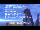 【SynthV歌声合成カバー】愛の惑星（All We Need is Love）（「地球へ…」ED）【COVER】