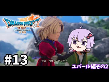 海賊王（予定）ゆかりさんのドラゴンクエスト7 Reimagined #13