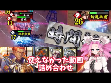 【英傑大戦】使えなかった動画詰め合わせ