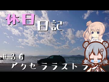 休日日記#36　アクセララストラン