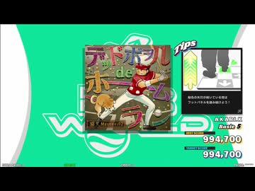 【譜面確認用】デッドボヲルdeホームラン (BDP)【DDR】