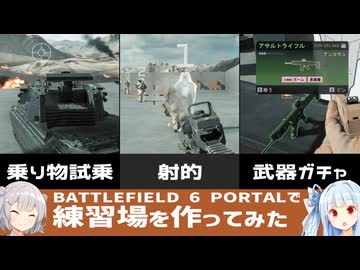 【BF6】練習場を作ってみた【PORTAL】【コード：zt3qr】