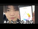 【　あさ　】　ルーレット　バイト　キメる　際物　ヤバい　2026/03/13