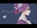 エンドロールに花束を/唐紅