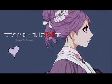 エンドロールに花束を/唐紅