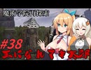 【ボイチェビ実況】王になれマキ太郎　#38【ELDEN RING】