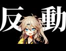 【お知らせ】反動が来た