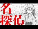 名探偵 feat.初音ミク
