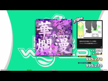 【譜面確認用】華爛漫 -Flowers- (BDP)【DDR】