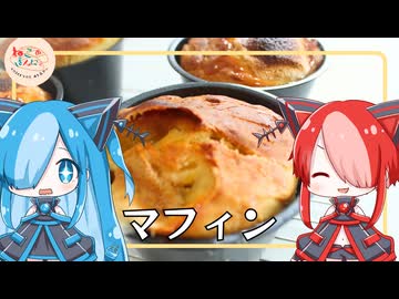 【ねこのぱんにゃ】マフィン【VOICEVOX】