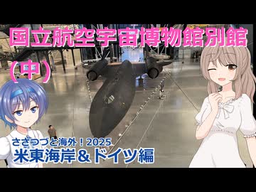 アメリカ東海岸＆ドイツ編 4話：国立航空宇宙博物館別館　中　(ささつづと海外！2025)