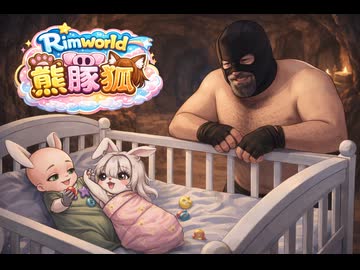 【Rimworld淫夢】熊豚狐と自由と統制mp.20
