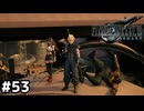 ワイヤーはセンスが大事【ファイナルファンタジーVII リメイク】#53