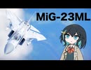 【WarThunder:空RB】機体性能に頼るWarThunder MiG-23ML 2回目