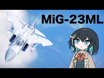 【WarThunder:空RB】機体性能に頼るWarThunder MiG-23ML 2回目