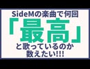 SideMの曲に315って何個あるんだい！？