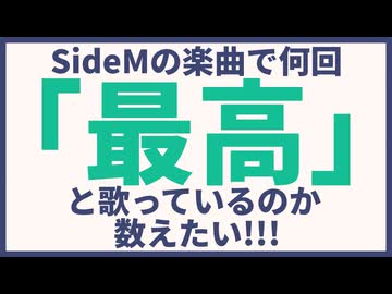 SideMの曲に315って何個あるんだい！？