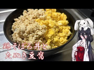 【鶏そぼろ丼とたぬき豆腐】うさぎごはん#8