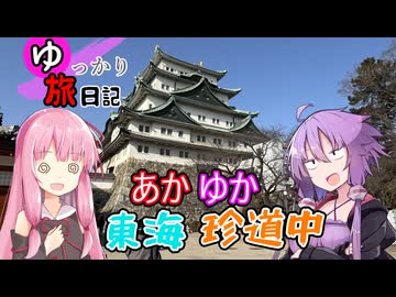 ゆっかり旅日記#21　あかゆか東海珍道中