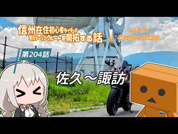【ボイロ車載】信州在住初心者ライダーが地元ツーリングルートを開拓する話　第204話【CBR400R】佐久～諏訪
