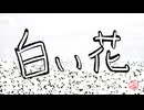 白い花 feat. Mai｜カノン進行ボカロ曲投稿祭2026 / NO転調代理投稿祭2026