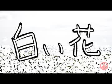 白い花 feat. Mai｜カノン進行ボカロ曲投稿祭2026 / NO転調代理投稿祭2026