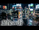虚像の街（きょぞうのまち）