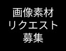 画像素材リクエスト募集
