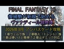 FF11アンバス2026年3月ニコ動
