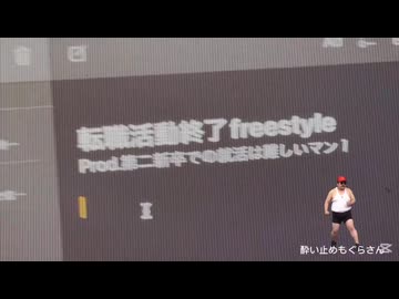 転職活動終了freestyle (Prod.第二新卒での転職は難しいマン)