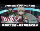 【3分でわかる】放送中に異例の中断をした姉妹百合ロボットアニメ『レガリア』【ずんだもん/VOICEVOX解説】