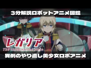 【3分でわかる】放送中に異例の中断をした姉妹百合ロボットアニメ『レガリア』【ずんだもん/VOICEVOX解説】