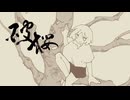 【夏色花梨】破桜【はるよし祭】