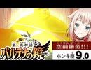 ホンキ度9.0の天使OИEちゃん#16【CeVIO実況 / 新・光神話パルテナの鏡 / 第16章 オーラムの脅威】
