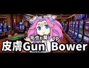 投稿者のクズop 皮膚Gun Bower