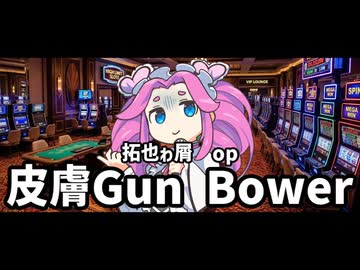 投稿者のクズop 皮膚Gun Bower